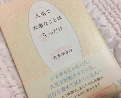 人生で大事なことは5つだけ